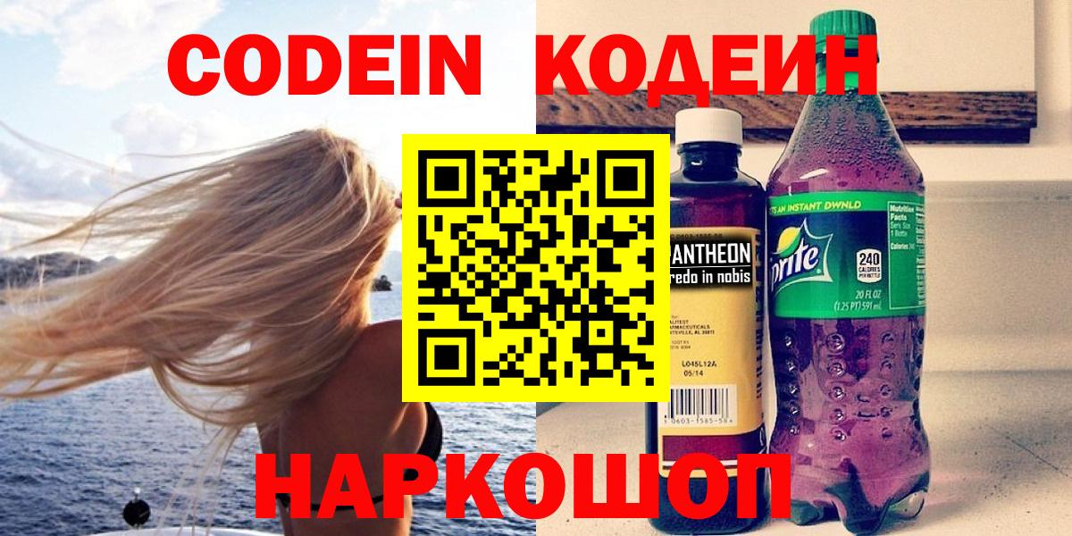 Кодеин Purple Drank Раменское